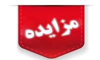 آگهی مزایده 2